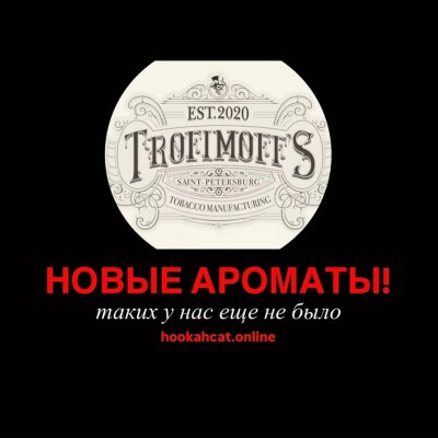 Ароматы, которых у нас еще не было TROFIMOFF’S 